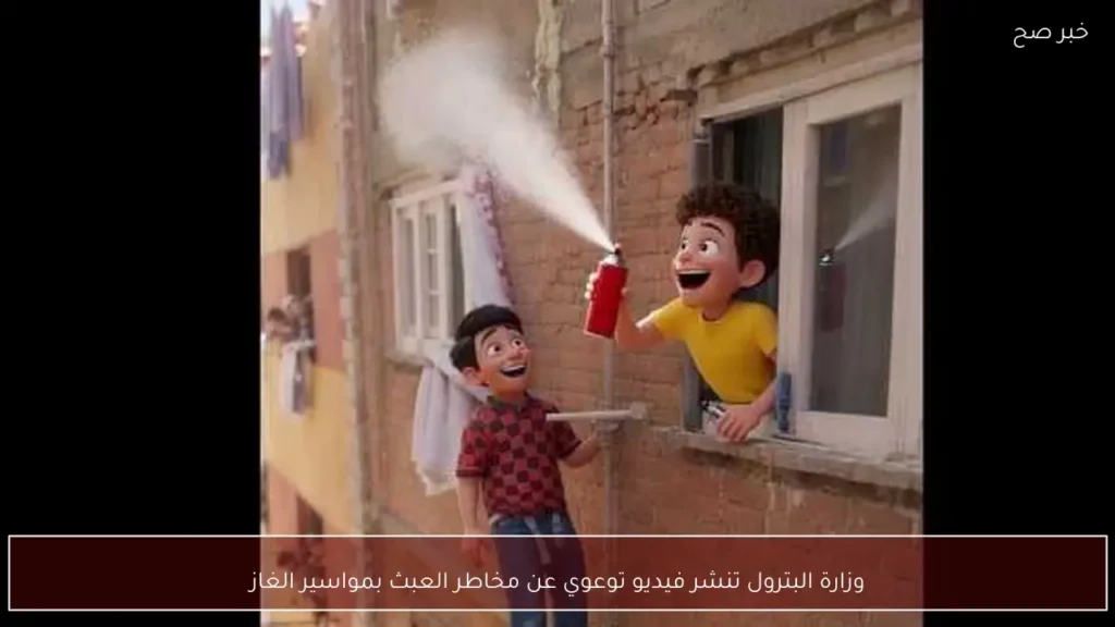 وزارة البترول تنشر فيديو توعوي عن مخاطر العبث بمواسير الغاز