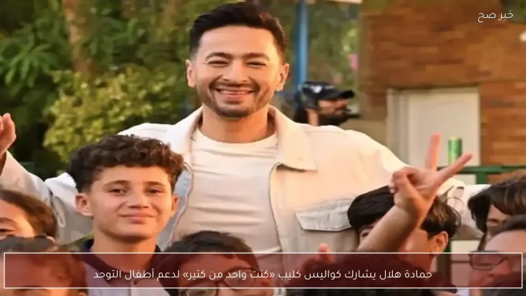 حمادة هلال يشارك كواليس كليب «كنت واحد من كتير» لدعم أطفال التوحد