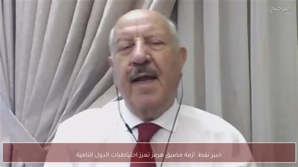خبير نفط: أزمة مضيق هرمز تعزز احتياطيات الدول النامية