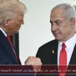 ترامب ونتنياهو: خلافات حول الحرب على إيران وتأثيرها على العلاقات الأمريكية الإسرائيلية