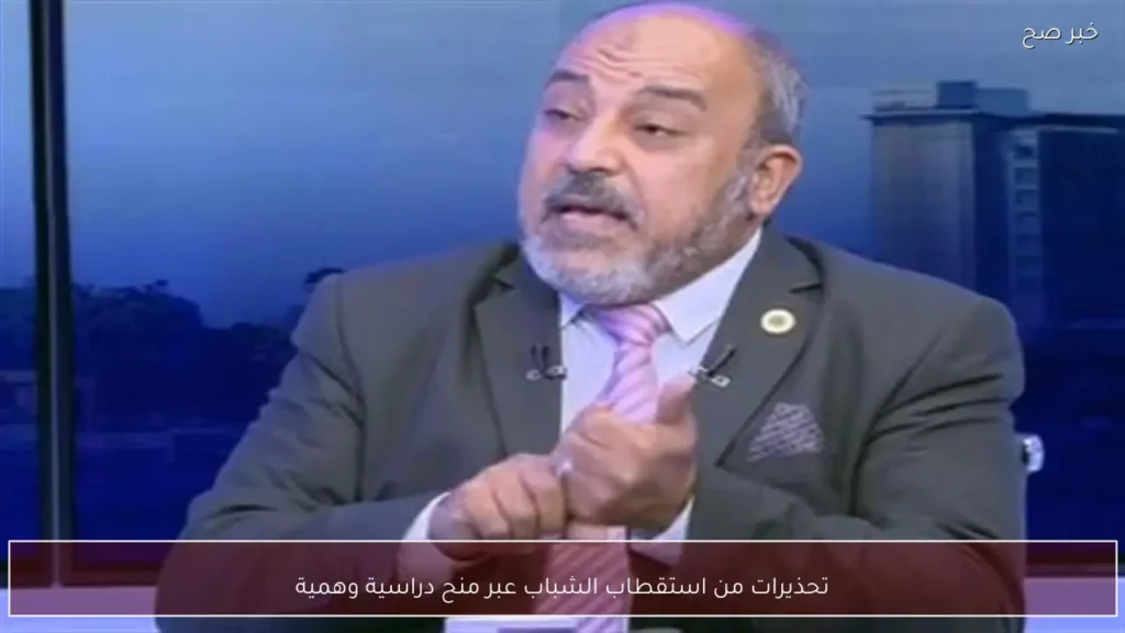 تحذيرات من استقطاب الشباب عبر منح دراسية وهمية