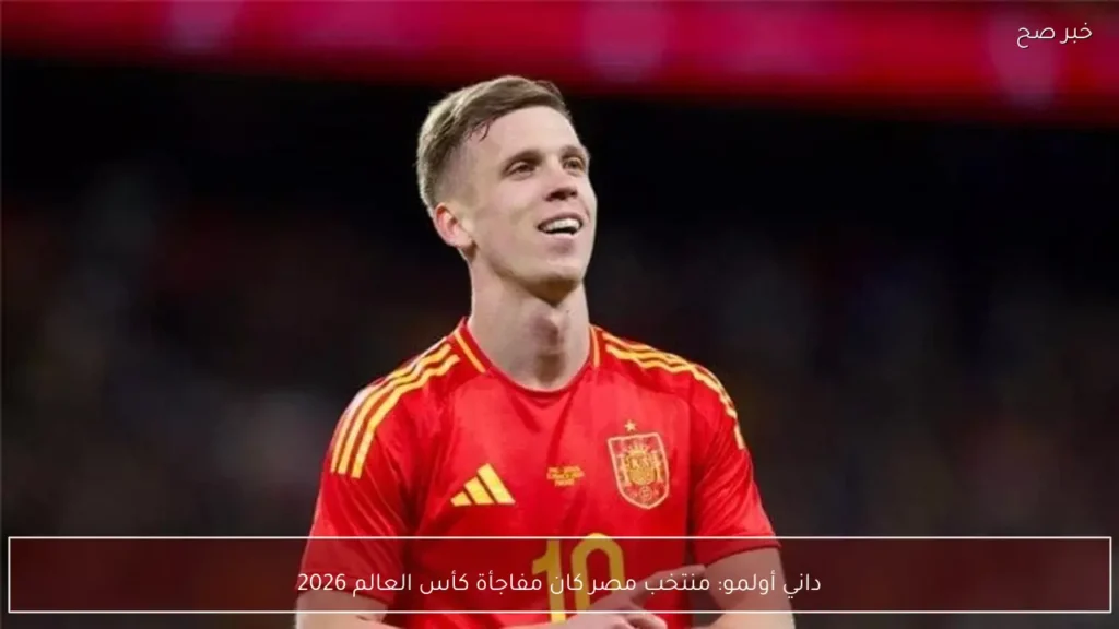 داني أولمو: منتخب مصر كان مفاجأة كأس العالم 2026