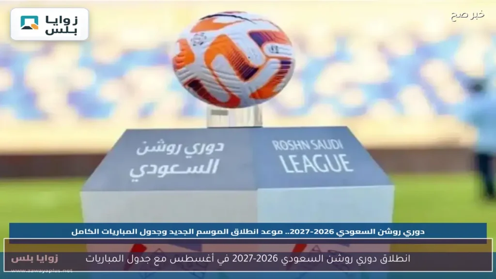 انطلاق دوري روشن السعودي 2026-2027 في أغسطس مع جدول المباريات