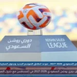 انطلاق دوري روشن السعودي 2026-2027 في أغسطس مع جدول المباريات
