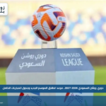 انطلاق دوري روشن السعودي 2026-2027 في أغسطس مع جدول المباريات