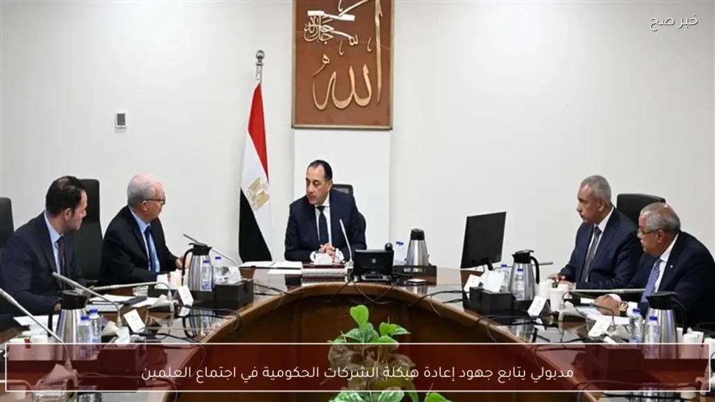 مدبولي يتابع جهود إعادة هيكلة الشركات الحكومية في اجتماع العلمين