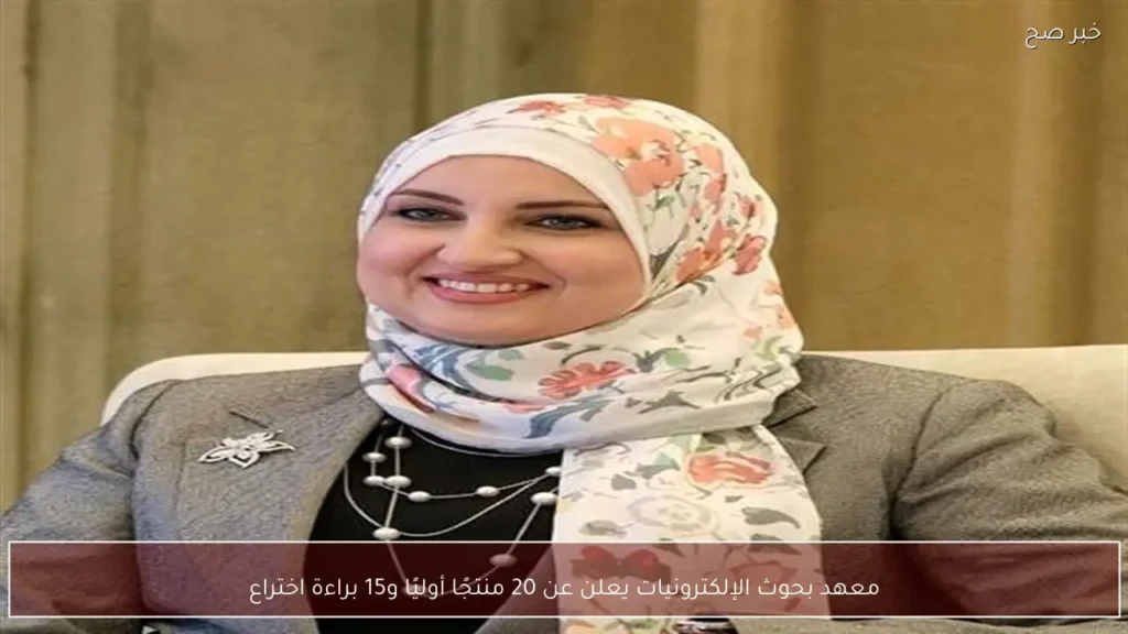معهد بحوث الإلكترونيات يعلن عن 20 منتجًا أوليًا و15 براءة اختراع