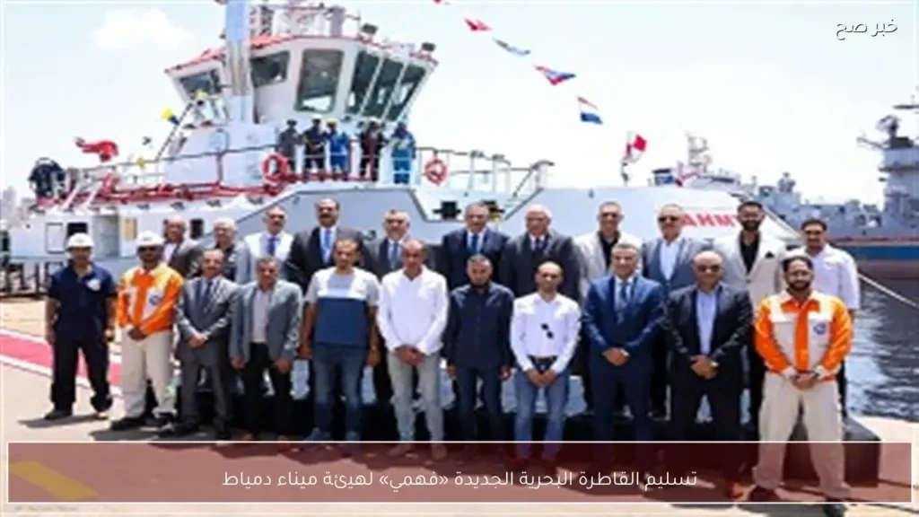 تسليم القاطرة البحرية الجديدة «فهمي» لهيئة ميناء دمياط