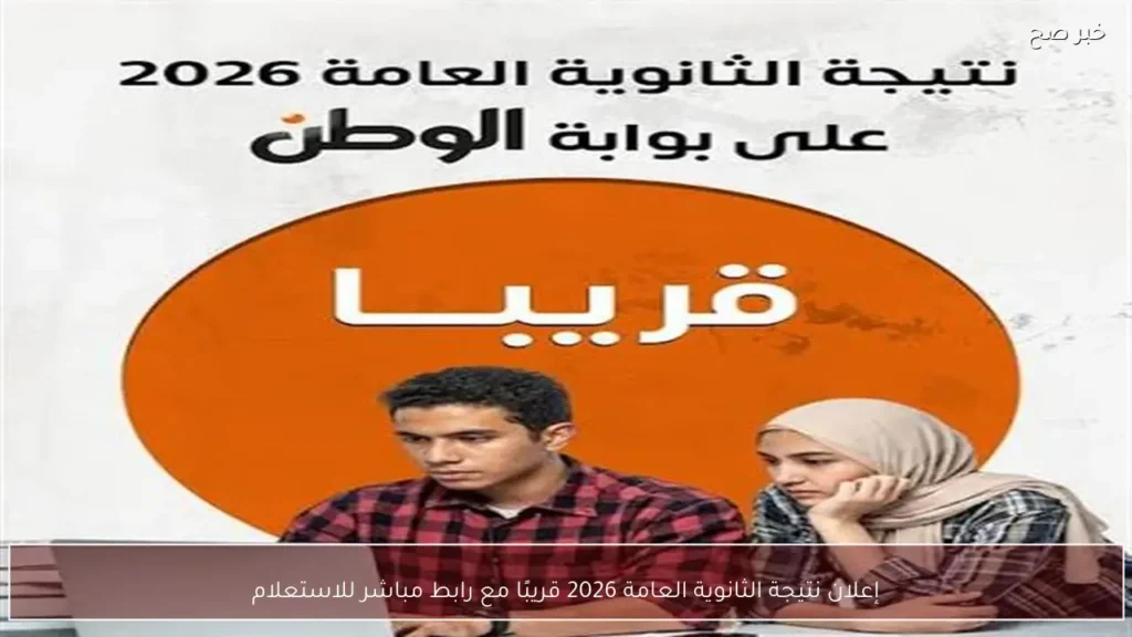 إعلان نتيجة الثانوية العامة 2026 قريبًا مع رابط مباشر للاستعلام