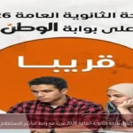 إعلان نتيجة الثانوية العامة 2026 قريبًا مع رابط مباشر للاستعلام
