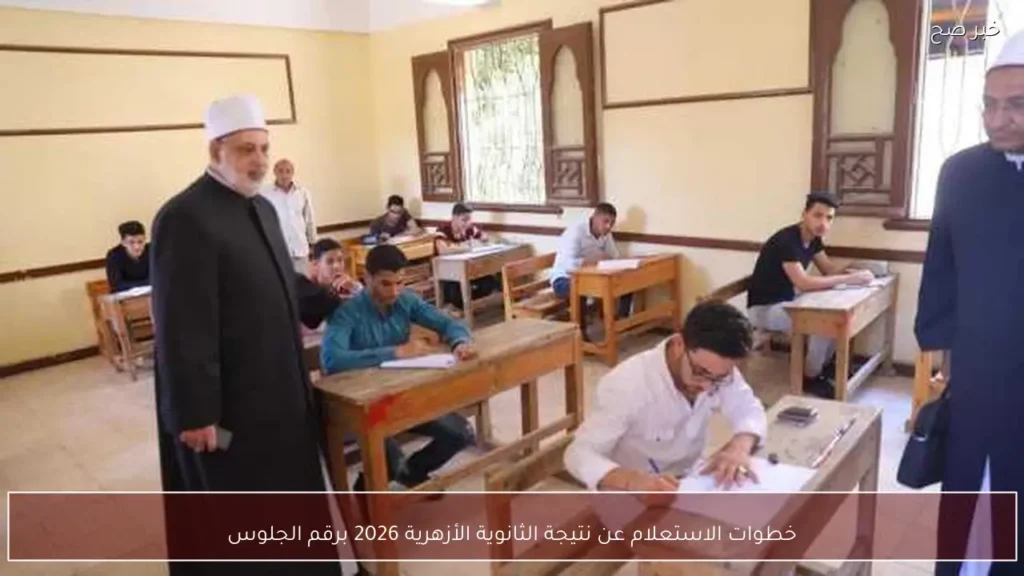 خطوات الاستعلام عن نتيجة الثانوية الأزهرية 2026 برقم الجلوس