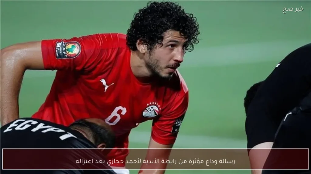 رسالة وداع مؤثرة من رابطة الأندية لأحمد حجازي بعد اعتزاله