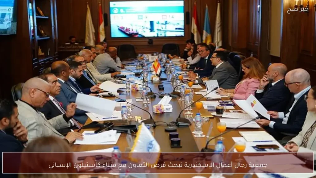 جمعية رجال أعمال الإسكندرية تبحث فرص التعاون مع ميناء كاستيلون الإسباني