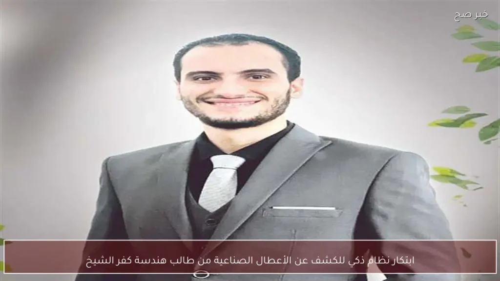 ابتكار نظام ذكي للكشف عن الأعطال الصناعية من طالب هندسة كفر الشيخ