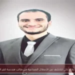ابتكار نظام ذكي للكشف عن الأعطال الصناعية من طالب هندسة كفر الشيخ