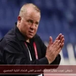 شوقي غريب يتولى منصب المدير الفني لاتحاد الكرة المصري
