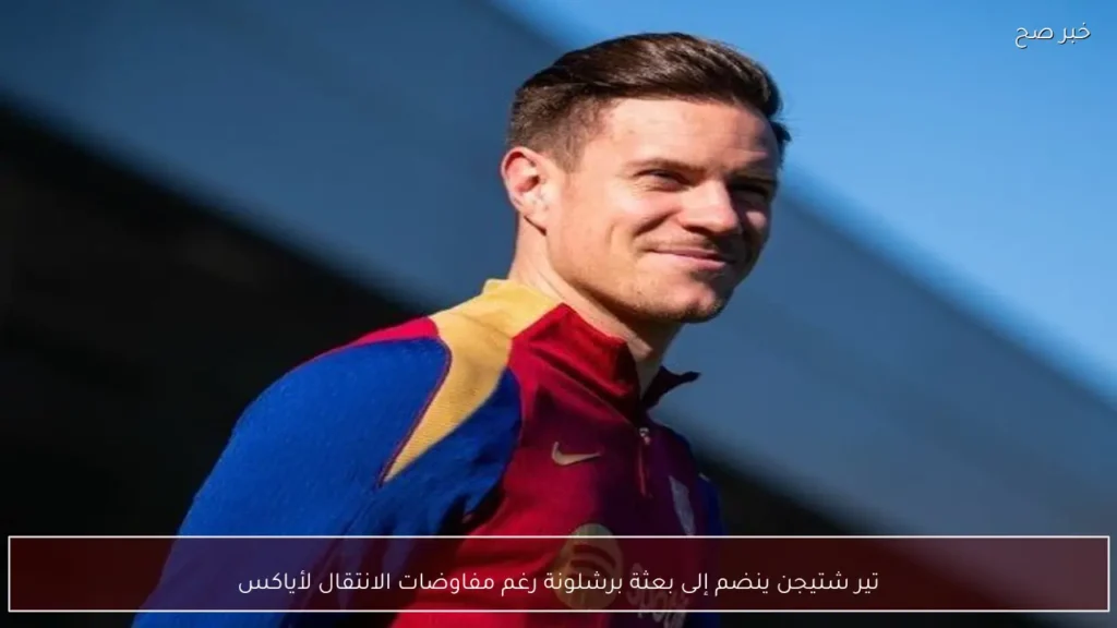 تير شتيجن ينضم إلى بعثة برشلونة رغم مفاوضات الانتقال لأياكس