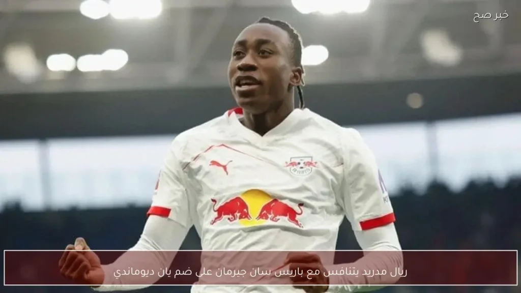 ريال مدريد يتنافس مع باريس سان جيرمان على ضم يان ديوماندي