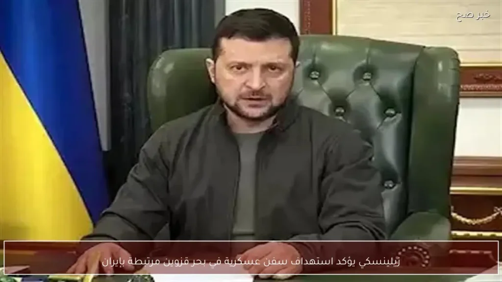 زيلينسكي يؤكد استهداف سفن عسكرية في بحر قزوين مرتبطة بإيران