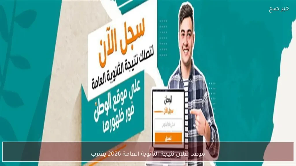 موعد إعلان نتيجة الثانوية العامة 2026 يقترب
