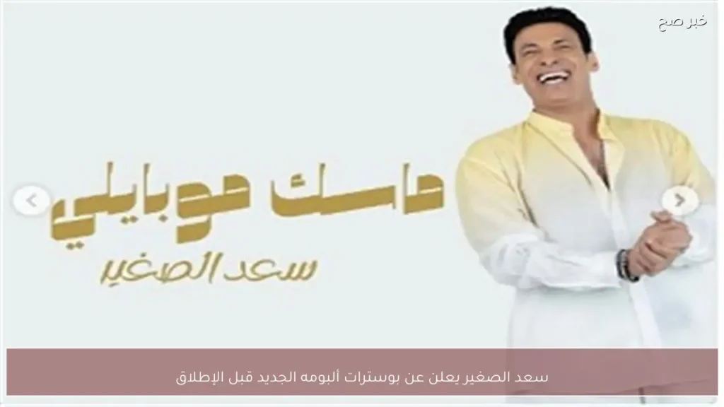 سعد الصغير يعلن عن بوسترات ألبومه الجديد قبل الإطلاق