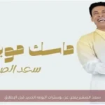 سعد الصغير يعلن عن بوسترات ألبومه الجديد قبل الإطلاق