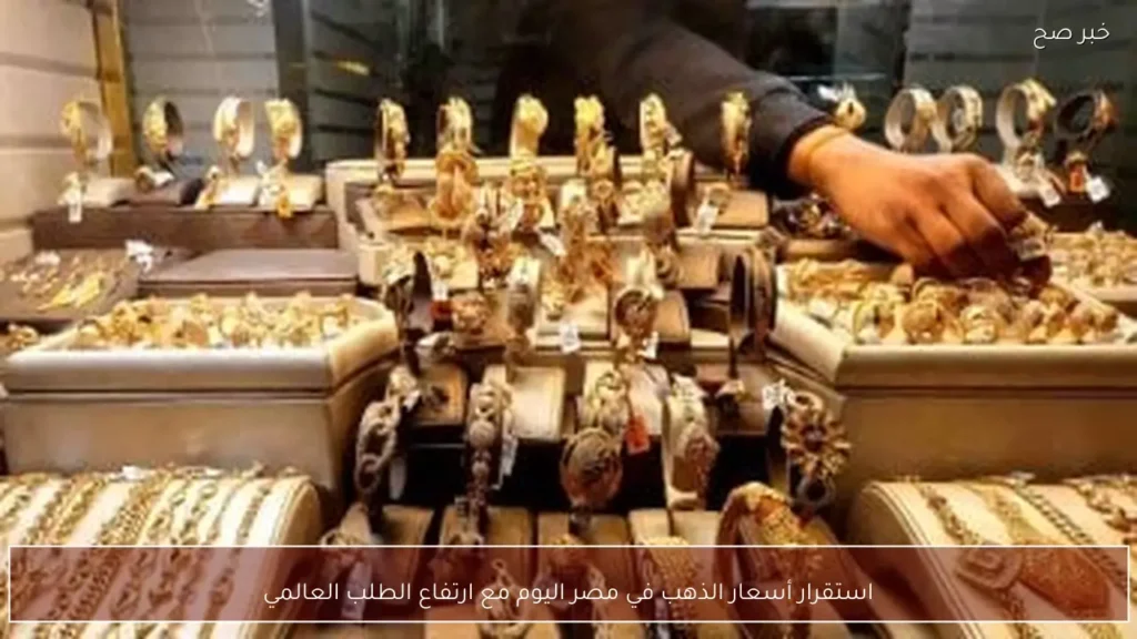 استقرار أسعار الذهب في مصر اليوم مع ارتفاع الطلب العالمي