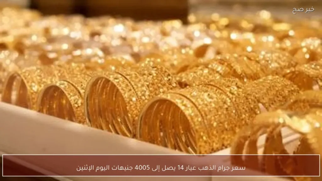 سعر جرام الذهب عيار 14 يصل إلى 4005 جنيهات اليوم الإثنين