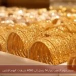 سعر جرام الذهب عيار 14 يصل إلى 4005 جنيهات اليوم الإثنين