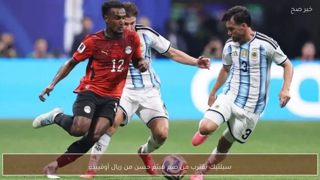 سيلتيك يقترب من ضم هيثم حسن من ريال أوفييدو