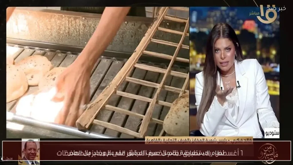نظام الاستعاضة يضمن صرف الدقيق المدعم ويحد من الهدر