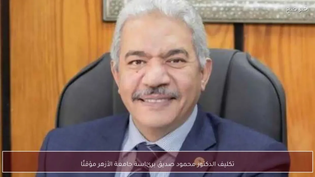 تكليف الدكتور محمود صديق برئاسة جامعة الأزهر مؤقتًا
