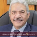 تكليف الدكتور محمود صديق برئاسة جامعة الأزهر مؤقتًا
