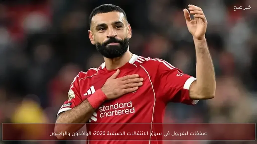 صفقات ليفربول في سوق الانتقالات الصيفية 2026: الوافدون والراحلون