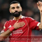 صفقات ليفربول في سوق الانتقالات الصيفية 2026: الوافدون والراحلون