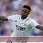 أرسنال يسعى لضم فينيسيوس جونيور بعرض تاريخي