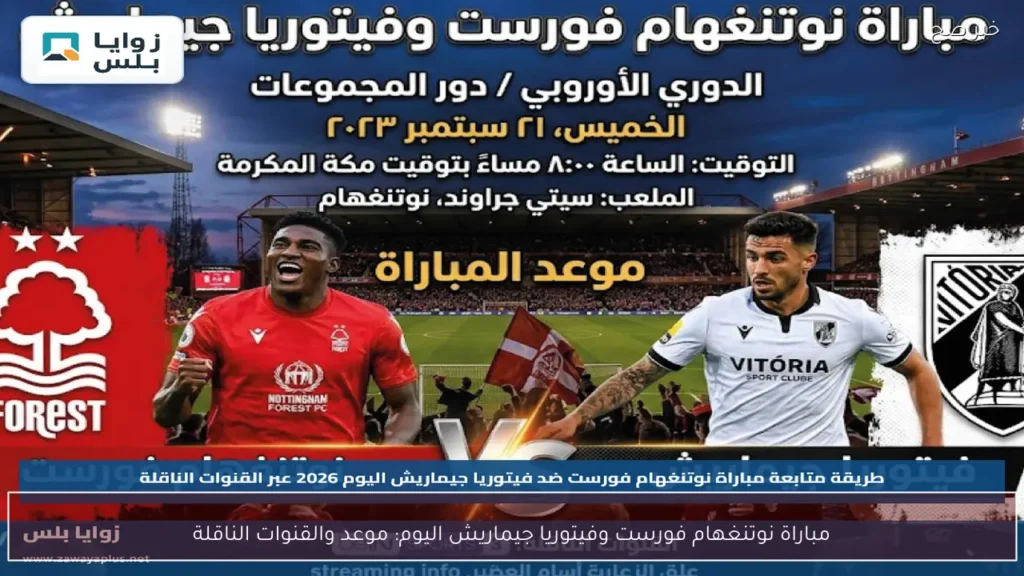 مباراة نوتنغهام فورست وفيتوريا جيماريش اليوم: موعد والقنوات الناقلة