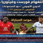 مباراة نوتنغهام فورست وفيتوريا جيماريش اليوم: موعد والقنوات الناقلة
