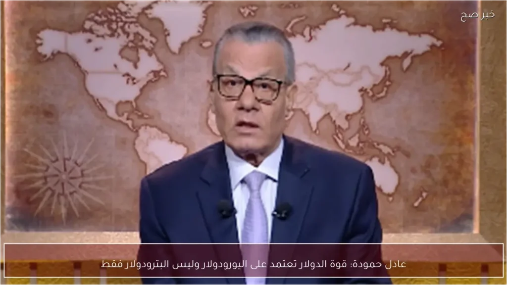 عادل حمودة: قوة الدولار تعتمد على اليورودولار وليس البترودولار فقط