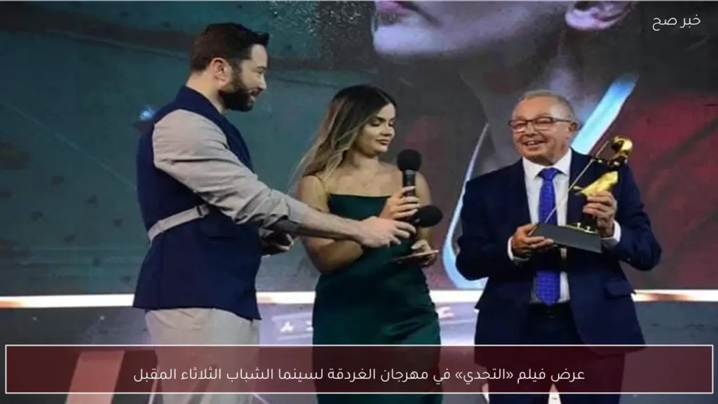عرض فيلم «التحدي» في مهرجان الغردقة لسينما الشباب الثلاثاء المقبل