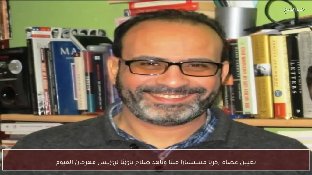 تعيين عصام زكريا مستشارًا فنيًا وناهد صلاح نائبًا لرئيس مهرجان الفيوم
