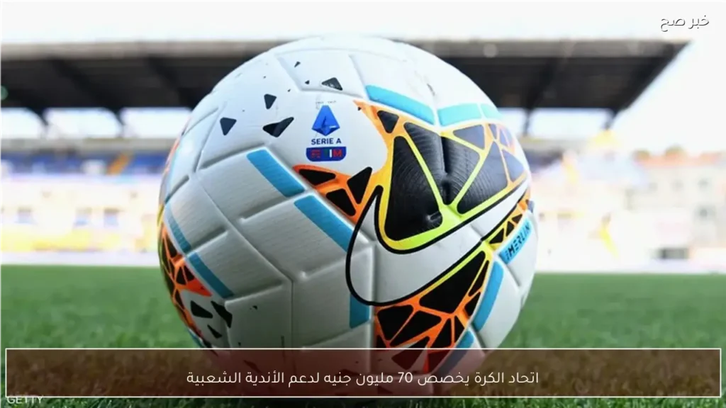 اتحاد الكرة يخصص 70 مليون جنيه لدعم الأندية الشعبية
