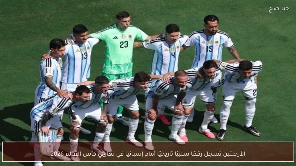 الأرجنتين تسجل رقمًا سلبيًا تاريخيًا أمام إسبانيا في نهائي كأس العالم 2026