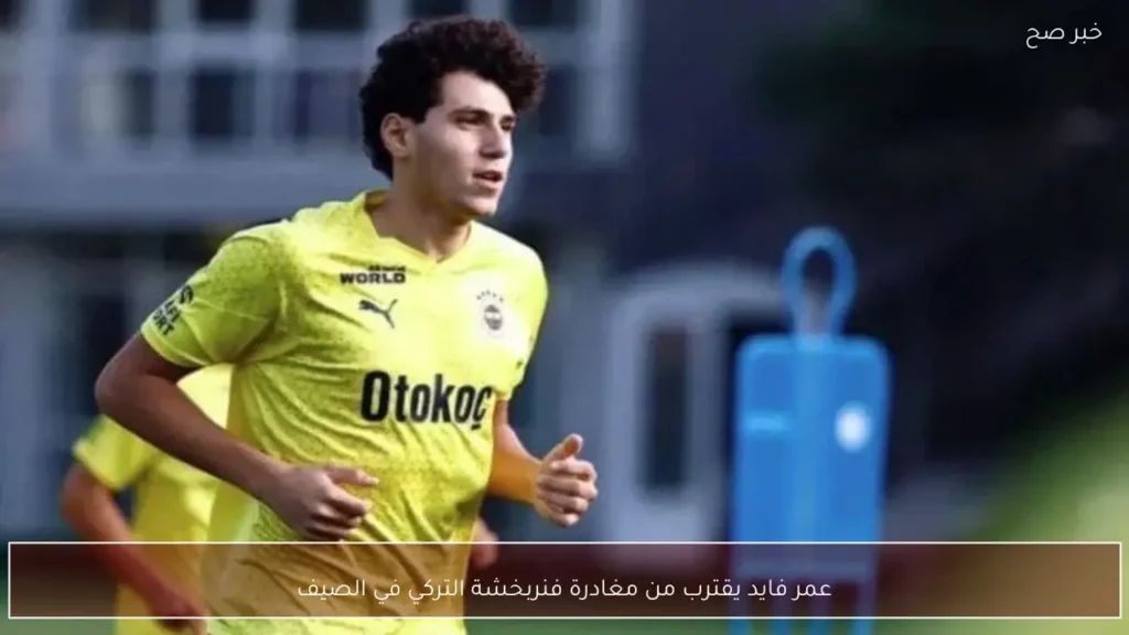 عمر فايد يقترب من مغادرة فنربخشة التركي في الصيف
