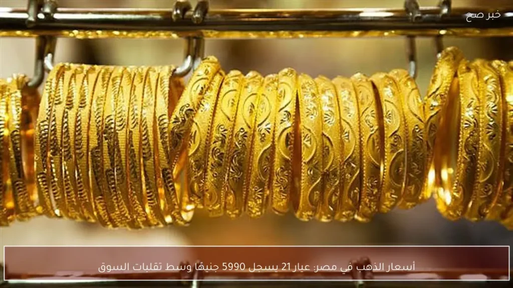 أسعار الذهب في مصر: عيار 21 يسجل 5990 جنيهًا وسط تقلبات السوق