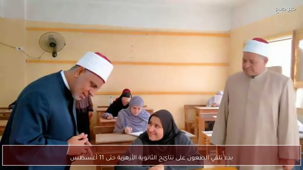 بدء تلقي الطعون على نتائج الثانوية الأزهرية حتى 11 أغسطس