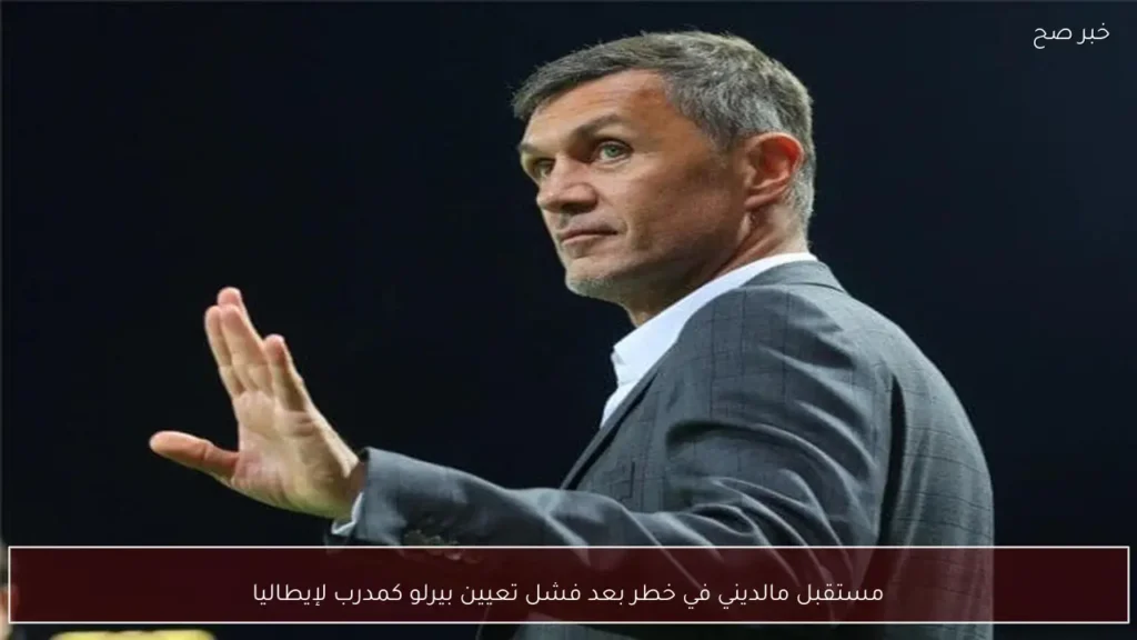مستقبل مالديني في خطر بعد فشل تعيين بيرلو كمدرب لإيطاليا