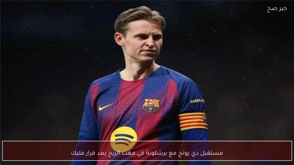 مستقبل دي يونج مع برشلونة في مهب الريح بعد قرار فليك