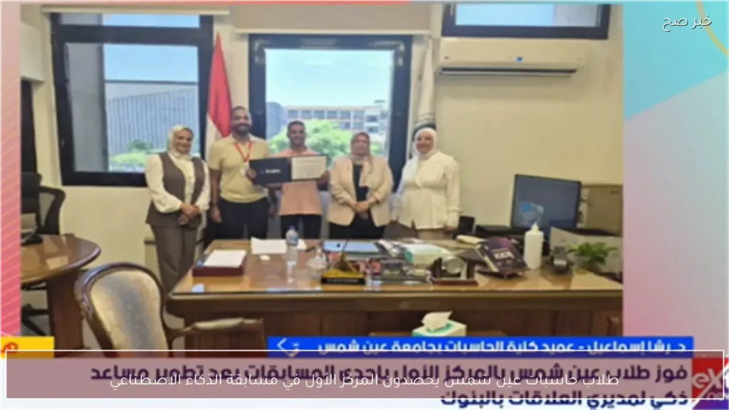 طلاب حاسبات عين شمس يحصدون المركز الأول في مسابقة الذكاء الاصطناعي