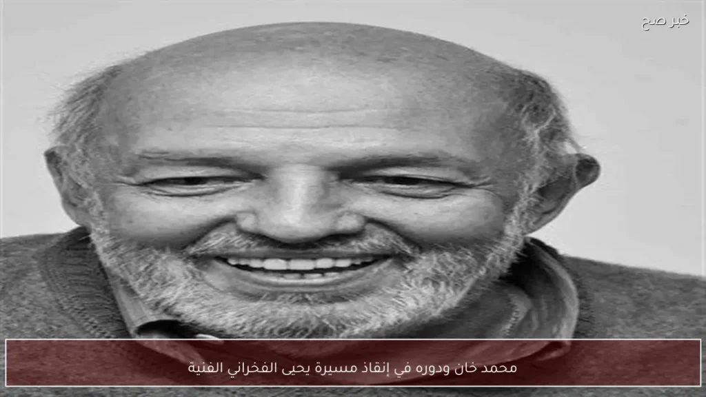 محمد خان ودوره في إنقاذ مسيرة يحيى الفخراني الفنية